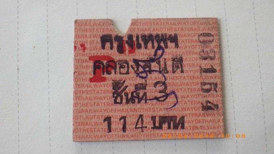 ตั๋วรถไฟยุคเก่า