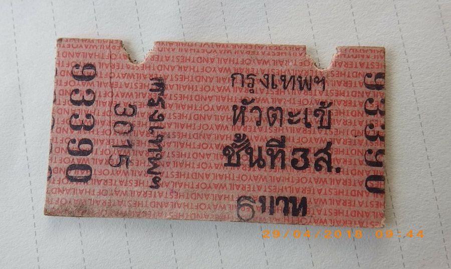 ตั๋วรถไฟยุคเก่า