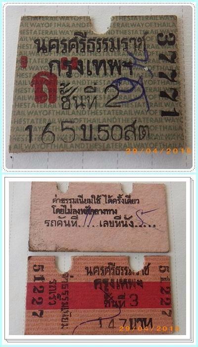 ขบวนรถเร็ว ตั๋วสมัยก่อน