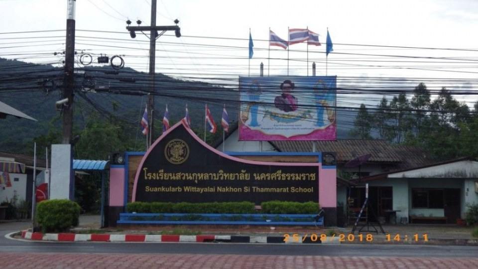 ร.ร.สวนกุหลาบวิทยาลัย(ส.ก.นศ.)นครศรีธรรมราช
