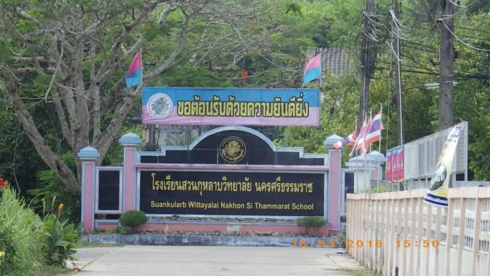 ร.ร.สวนกุหลาบวิทยาลัย(ส.ก.นศ.)นครศรีธรรมราช