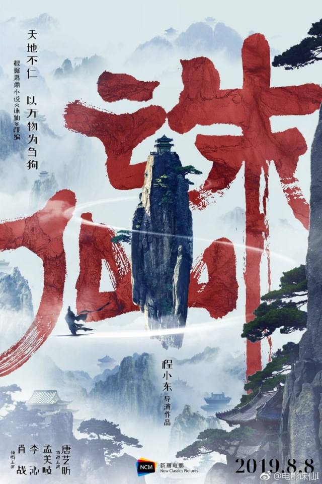 ภาพยนตร์ กระบี่เทพสังหาร Jade Dynasty 《诛仙》 2019