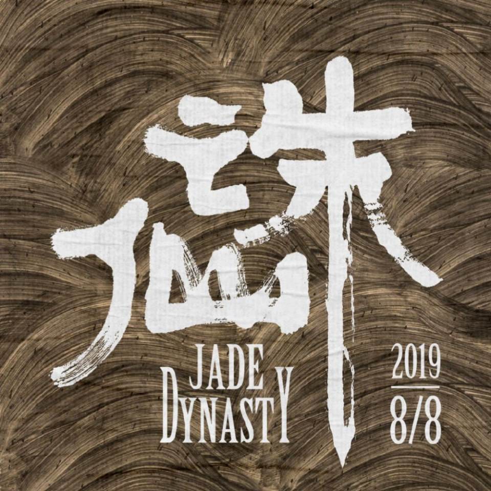 ภาพยนตร์ กระบี่เทพสังหาร Jade Dynasty 《诛仙》 2019