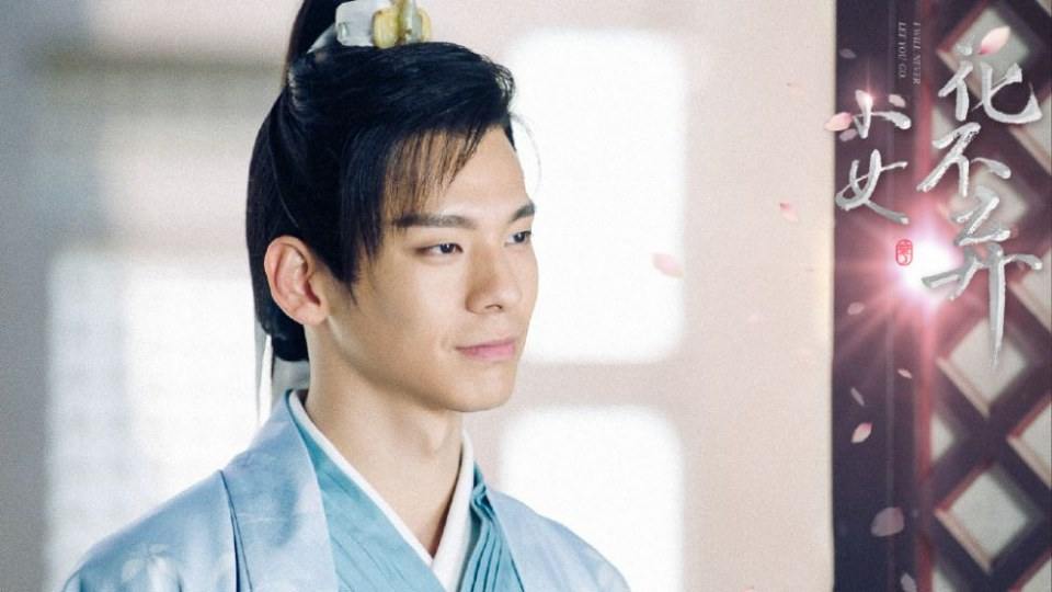 ละคร สาวน้อย ฮัวปู๋ชี่ I WILL NEVER LET YOU GO 《小女花不弃》 2019 3