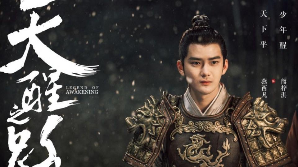 ละคร Legend Of Awakening 《天醒之路》 2018 4