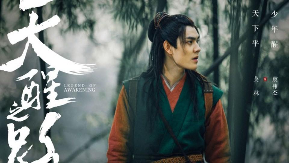 ละคร Legend Of Awakening 《天醒之路》 2018 4