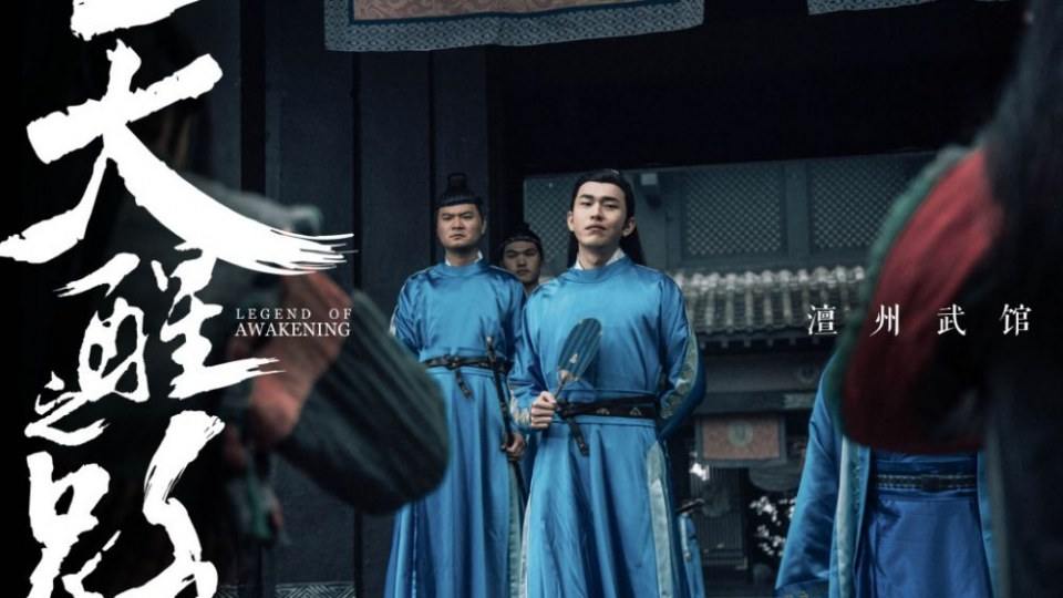 ละคร Legend Of Awakening 《天醒之路》 2018 4