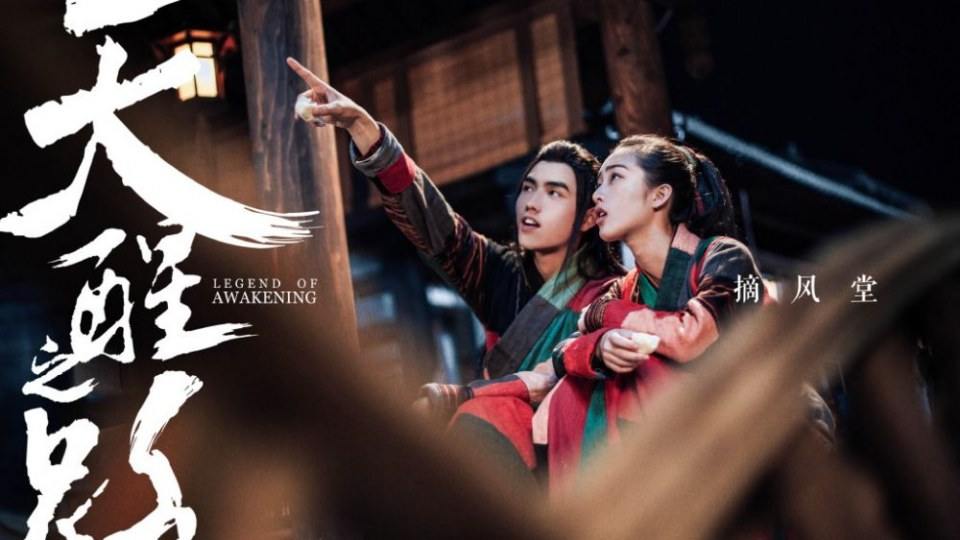 ละคร Legend Of Awakening 《天醒之路》 2018 4