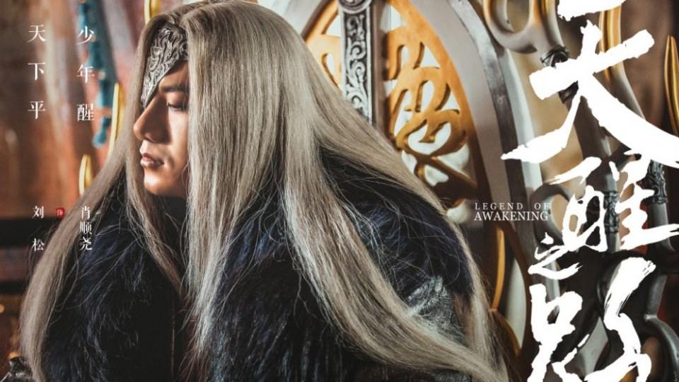 ละคร Legend Of Awakening 《天醒之路》 2018 4