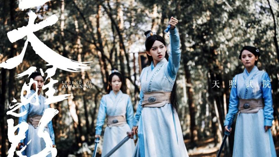 ละคร Legend Of Awakening 《天醒之路》 2018 4