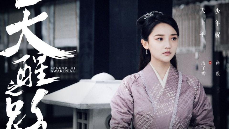 ละคร Legend Of Awakening 《天醒之路》 2018 4