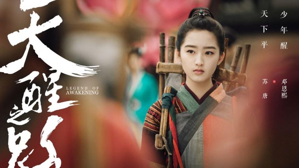 ละคร Legend Of Awakening 《天醒之路》 2018 4