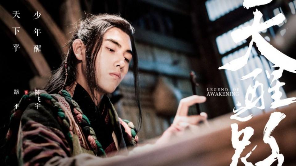 ละคร Legend Of Awakening 《天醒之路》 2018 4