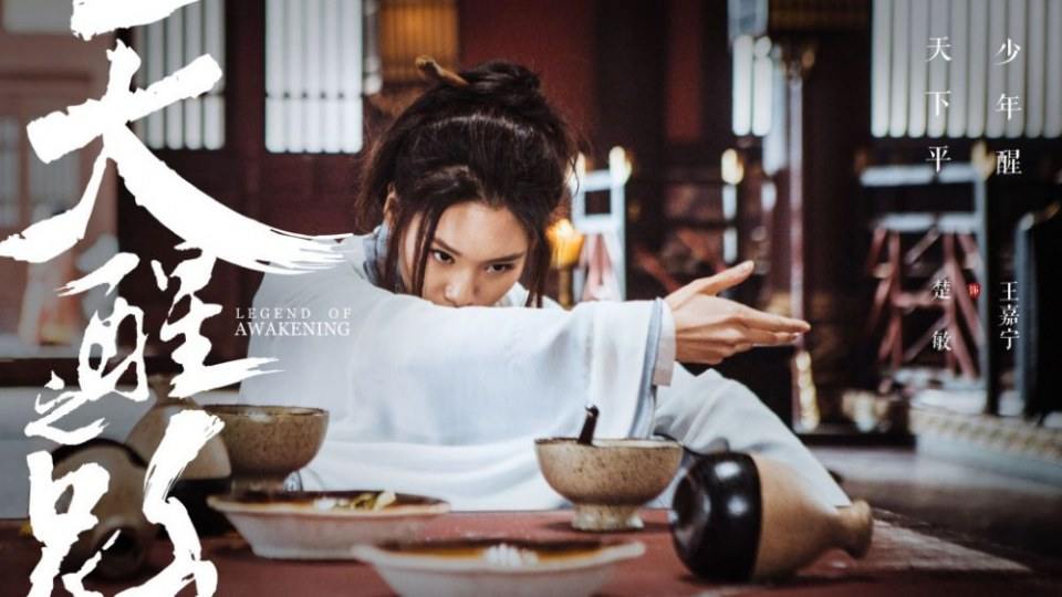 ละคร Legend Of Awakening 《天醒之路》 2018 4