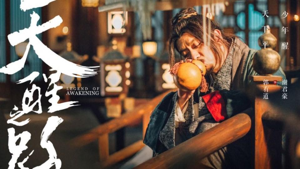 ละคร Legend Of Awakening 《天醒之路》 2018 4