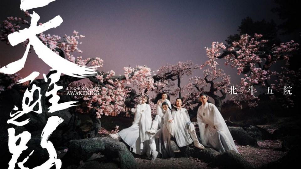 ละคร Legend Of Awakening 《天醒之路》 2018 4