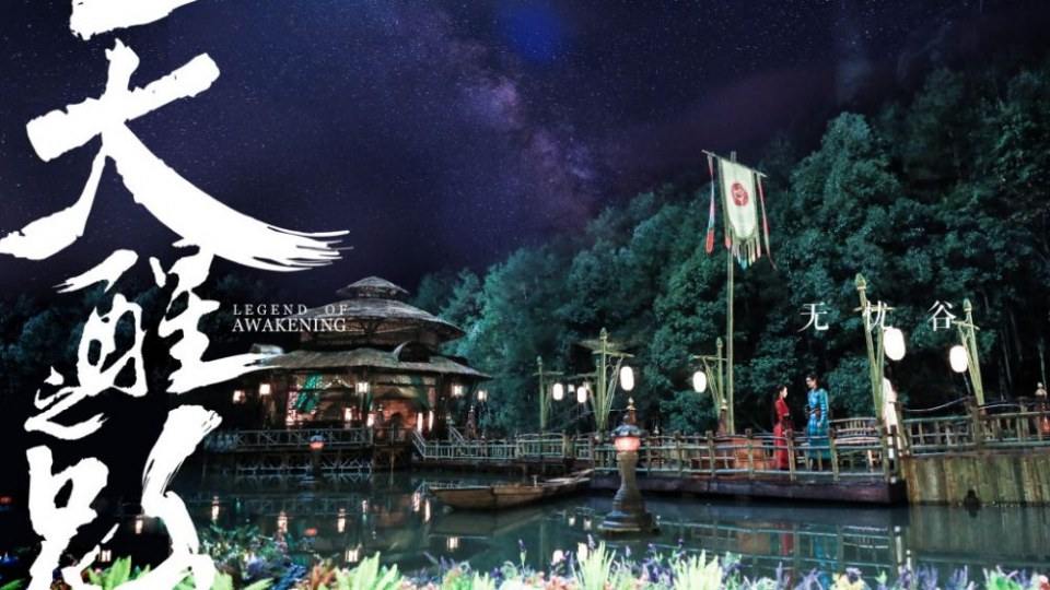 ละคร Legend Of Awakening 《天醒之路》 2018 4