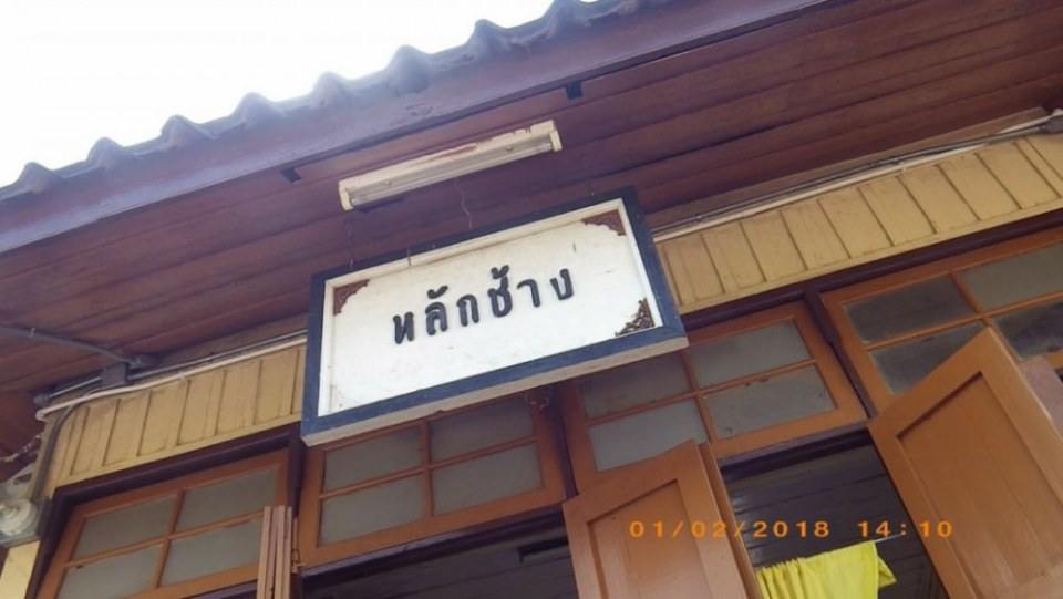 บ้านหลักช้าง (ภาคใต้)