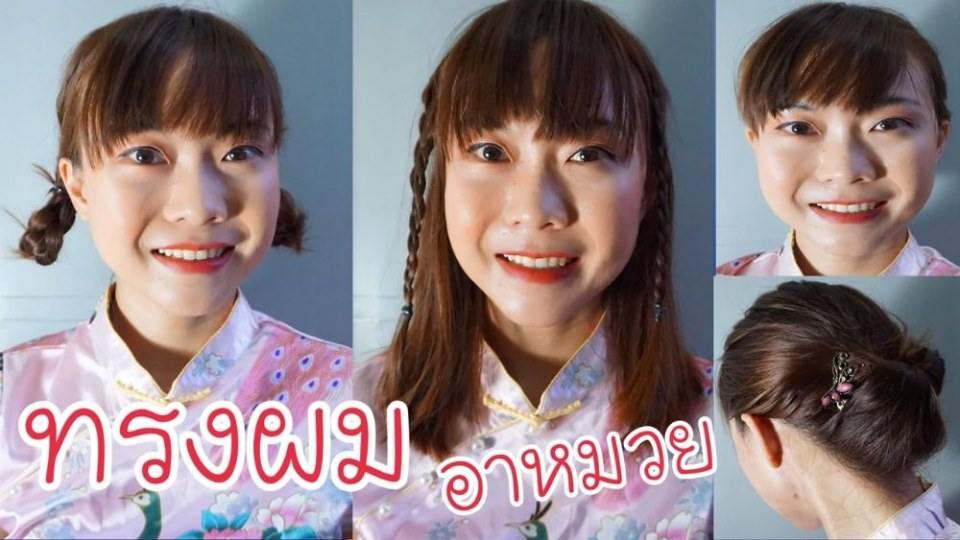 ทำผม 3 ทรงง่ายๆในชุดกี่เพ้าต้อนรับตรุษจีน ฉบับคนผมสั้น ผมน้อย | WaanSannie ชะนีน้อยชอบรีวิว