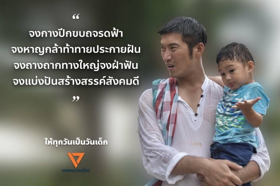 คุณ ธนาธร จึงรุ่งเรืองกิจ หัวหน้าพรรคอนาคตใหม่.