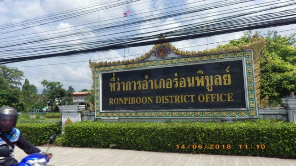 อ.ร่อนพิบูลย์ ๒ (จ.นครศรีธรรมราช)