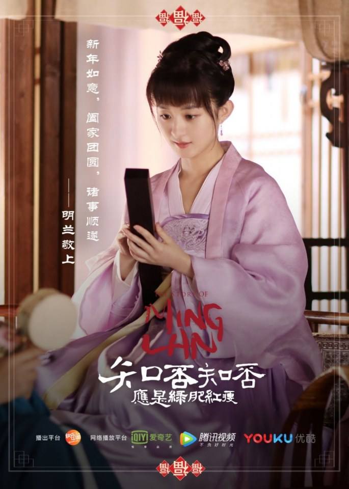 ละคร หมิงหลาน The Story Of Ming Lan 《知否知否应是绿肥红瘦》 2017 12