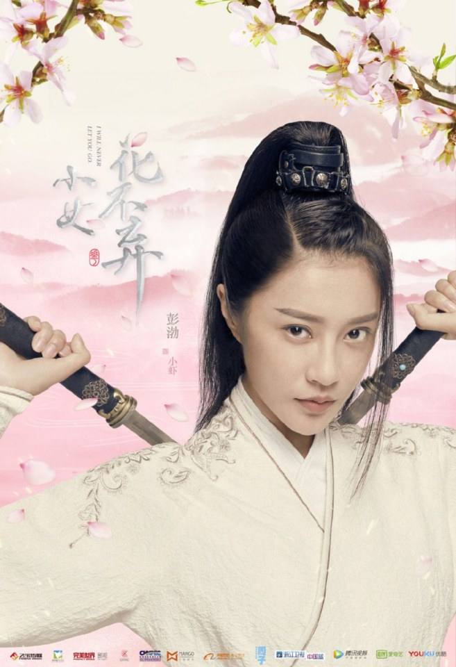 ละคร สาวน้อย ฮัวปู๋ชี่ I WILL NEVER LET YOU GO 《小女花不弃》 2019 4