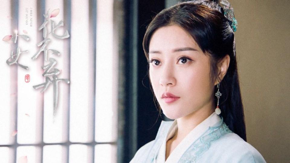 ละคร สาวน้อย ฮัวปู๋ชี่ I WILL NEVER LET YOU GO 《小女花不弃》 2019 4