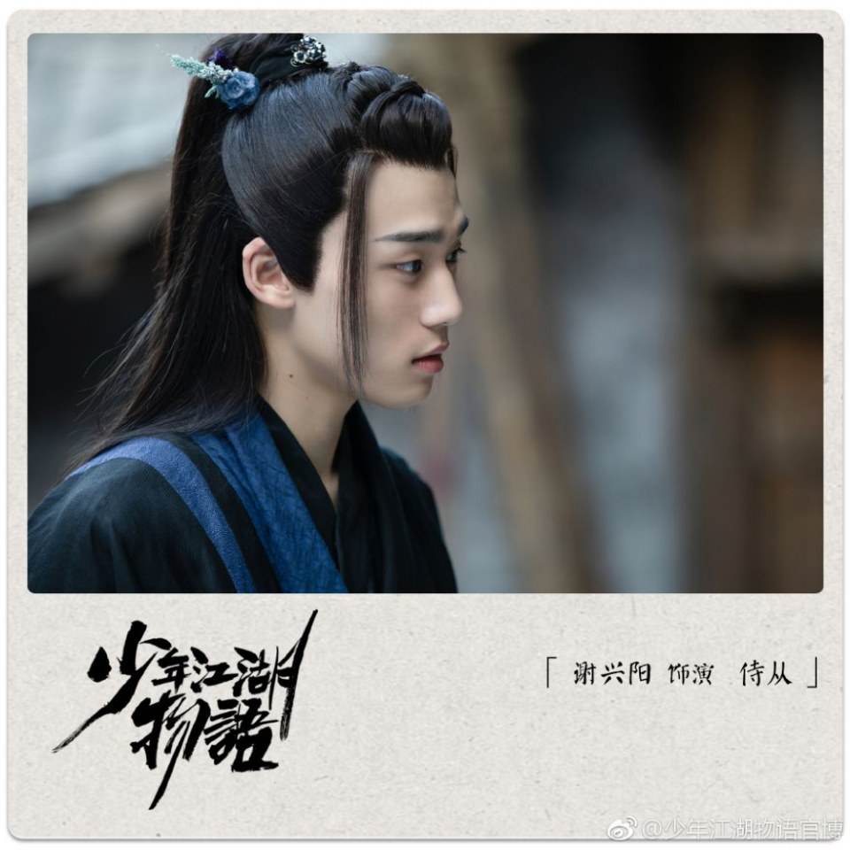 ละคร Shao Nian Jiāng Hu Wu Yu 《少年江湖物语》 2019