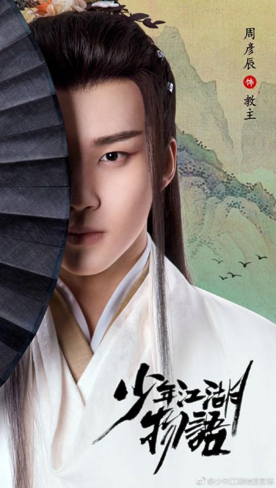 ละคร Shao Nian Jiāng Hu Wu Yu 《少年江湖物语》 2019