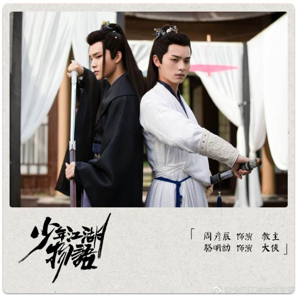 ละคร Shao Nian Jiāng Hu Wu Yu 《少年江湖物语》 2019