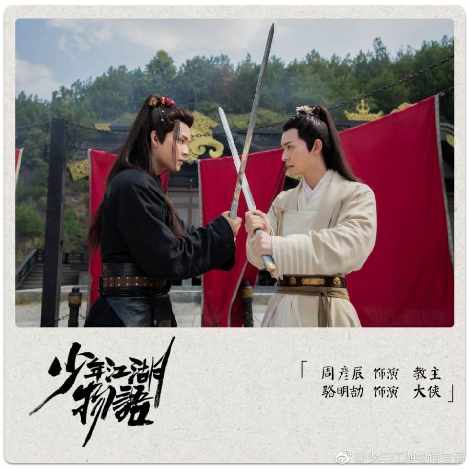 ละคร Shao Nian Jiāng Hu Wu Yu 《少年江湖物语》 2019