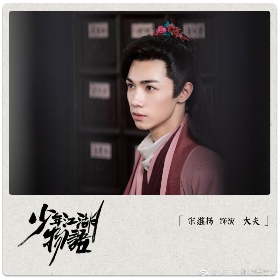 ละคร Shao Nian Jiāng Hu Wu Yu 《少年江湖物语》 2019