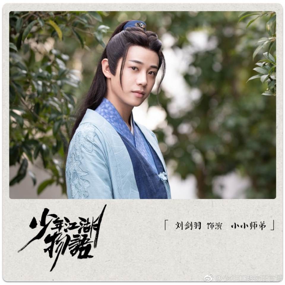 ละคร Shao Nian Jiāng Hu Wu Yu 《少年江湖物语》 2019