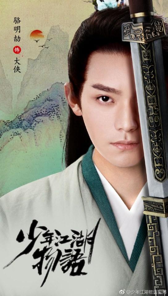 ละคร Shao Nian Jiāng Hu Wu Yu 《少年江湖物语》 2019