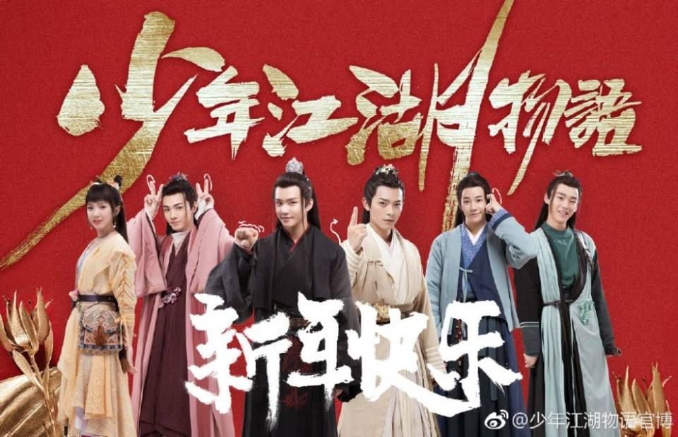 ละคร Shao Nian Jiāng Hu Wu Yu 《少年江湖物语》 2019