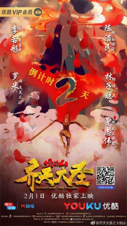 ภาพยนตร์ ราชาวานรตะลุ่ยภูเขาอัคคี Monkey king the volcano 《齐天大圣&bull;火焰山》 2019
