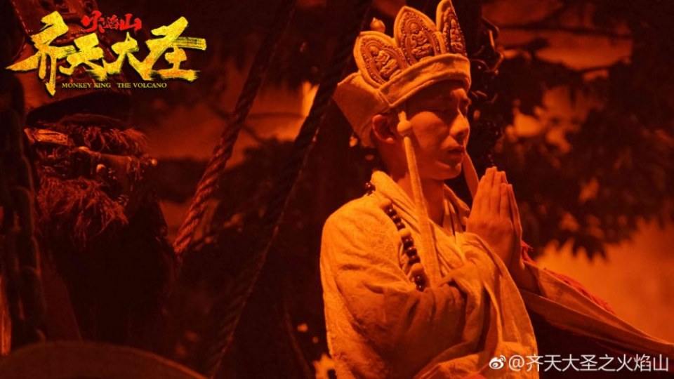 ภาพยนตร์ ราชาวานรตะลุ่ยภูเขาอัคคี Monkey king the volcano 《齐天大圣&bull;火焰山》 2019