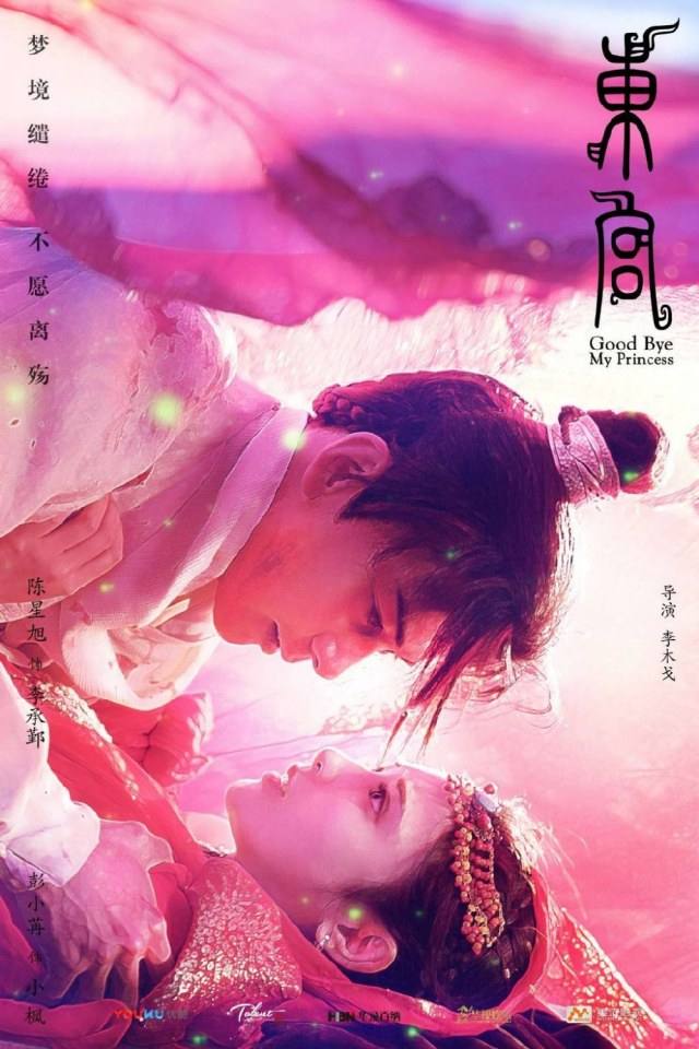 ละคร อำลาองค์หญิงที่รัก Good Bye My Princess 《东宫》 2018