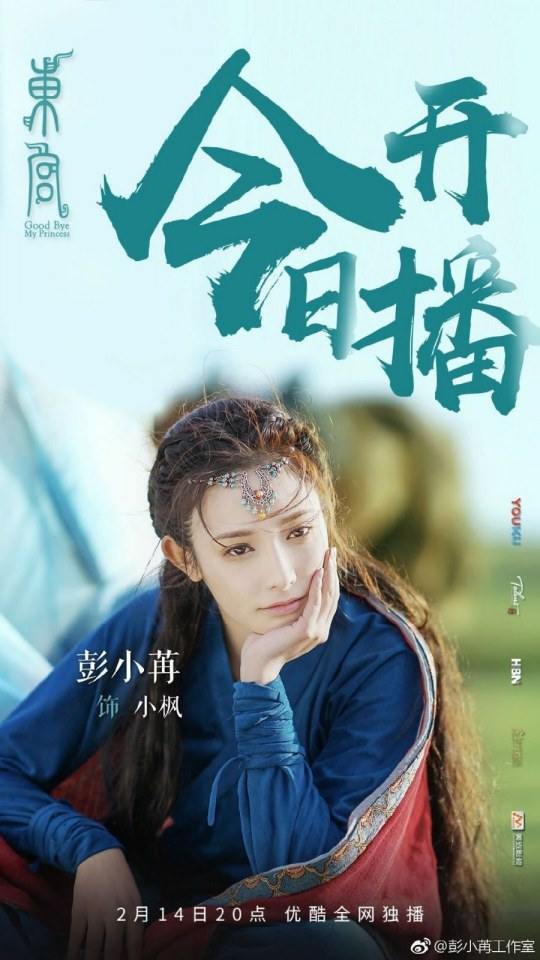 ละคร อำลาองค์หญิงที่รัก Good Bye My Princess 《东宫》 2018
