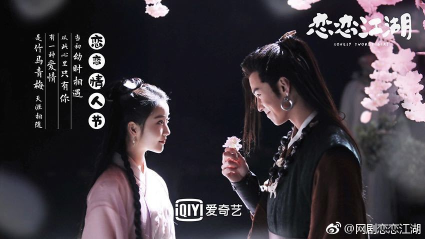 ละคร Lovely swords girl 《恋恋江湖》 2018