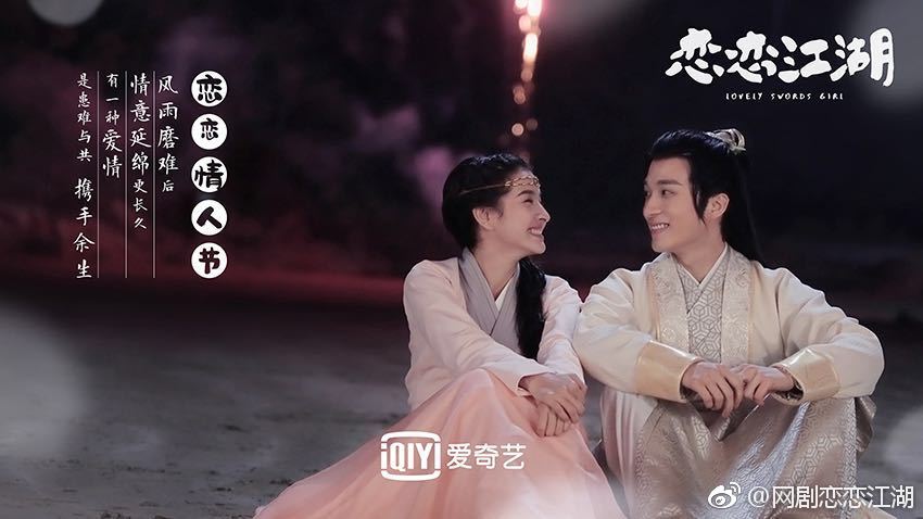 ละคร Lovely swords girl 《恋恋江湖》 2018