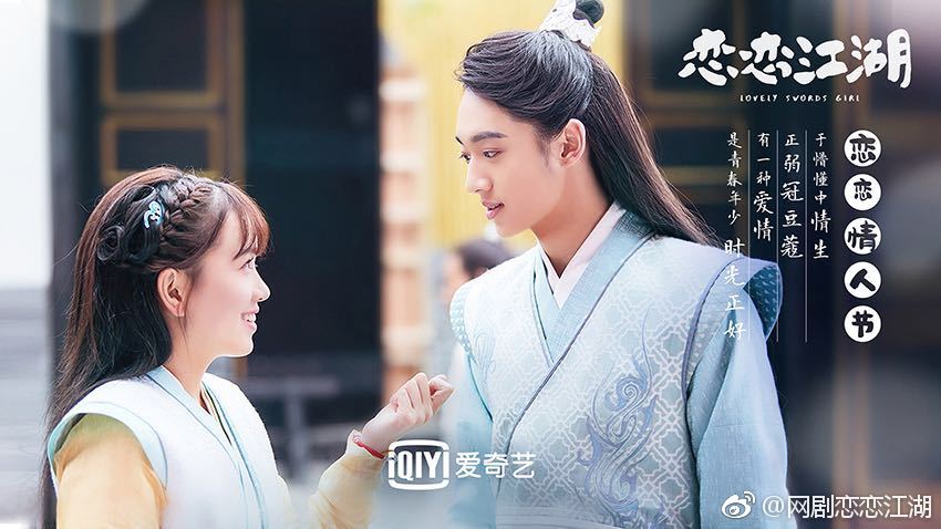 ละคร Lovely swords girl 《恋恋江湖》 2018