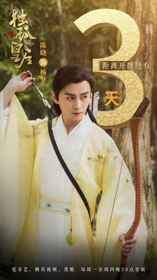 ละคร จักรพรรดินีตู๋กู The Empress Du Gu 《独孤皇后》 2017 (เวอร์ชั่น เฉินเฉียวเอิน 陈乔恩)