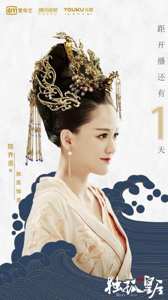 ละคร จักรพรรดินีตู๋กู The Empress Du Gu 《独孤皇后》 2017 (เวอร์ชั่น เฉินเฉียวเอิน 陈乔恩)