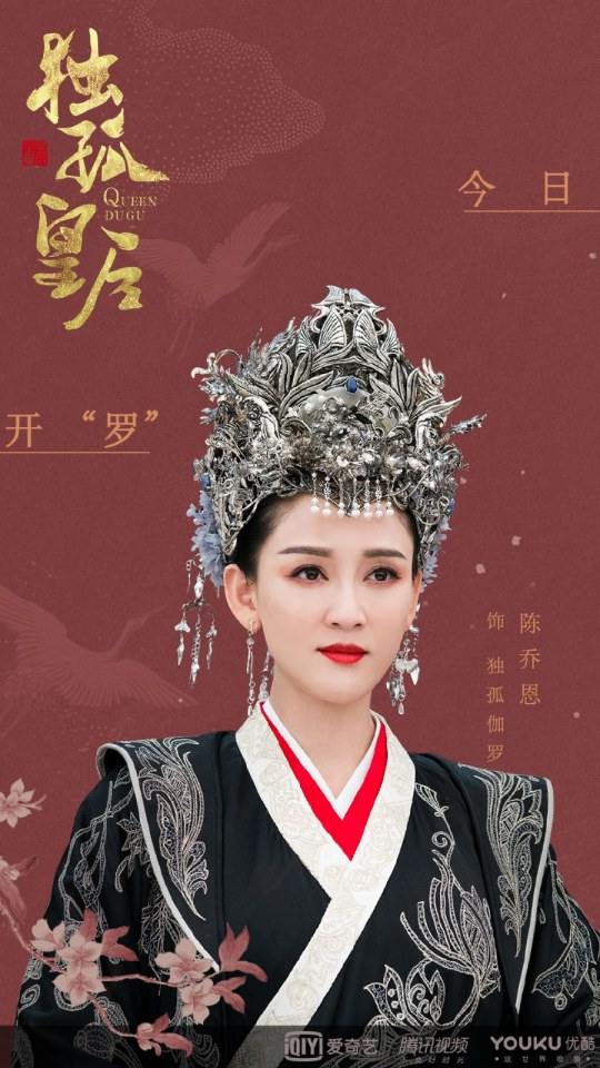 ละคร จักรพรรดินีตู๋กู The Empress Du Gu 《独孤皇后》 2017 (เวอร์ชั่น เฉินเฉียวเอิน 陈乔恩)