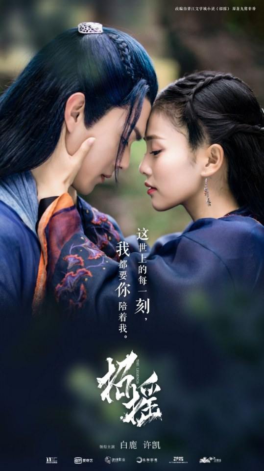 ละคร ตำนานเจาเหยา The Legends 《招摇》 2017 3