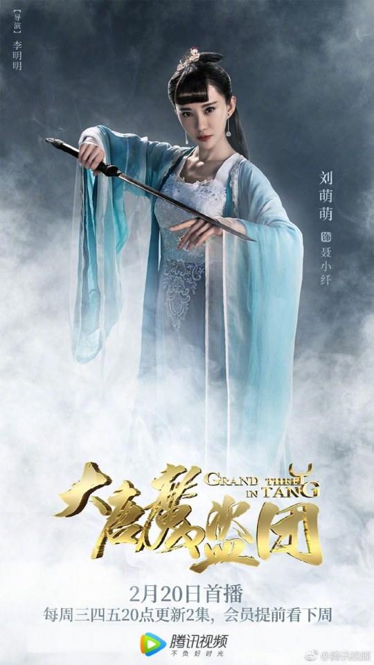 ละคร จอมโจรราชวงศ์ถัง  Grand theft in Tang 《大唐魔盗团》 2019 20 กุมภาพันธ์นี้