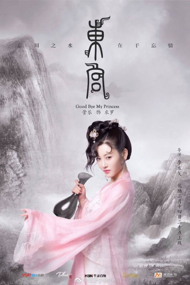 ละคร อำลาองค์หญิงที่รัก Good Bye My Princess 《东宫》 2018 2