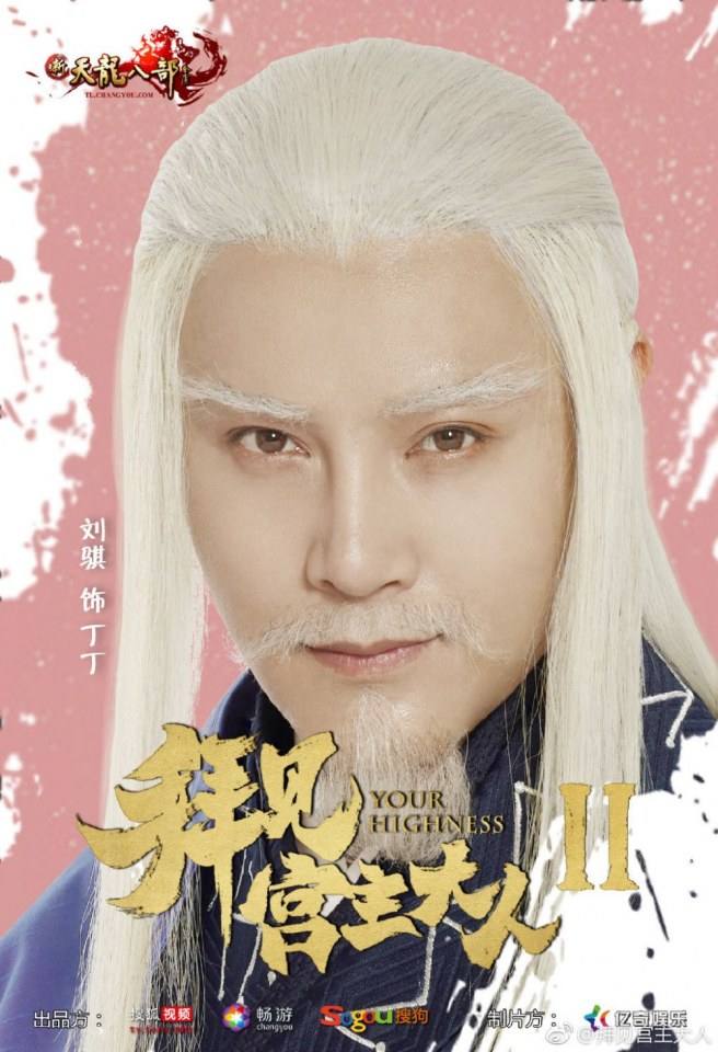 ละคร จ้าวยุทธ์ที่รัก Your Highness 2 《拜见宫主大人2》 2018